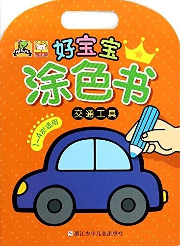 好宝宝涂色书:交通工具