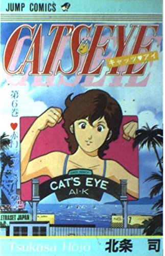キャッツ〓アイ (第6巻) (ジャンプ・コミックス)