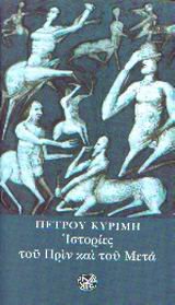 istories tou prin kai tou meta