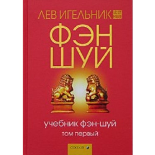 Fen Shui. Utchebnik. Tom 1.
