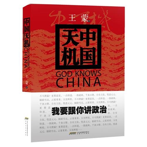 God Knows China (Chinese Edition)