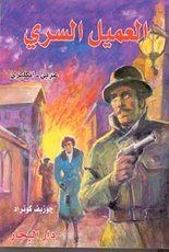 Al-'Amil as-sirri (The Secret Agent) (arab./engl.)