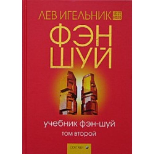 Fen Shui. Utchebnik. Tom 2.